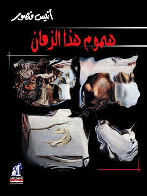 cover image of هموم هذا الزمان